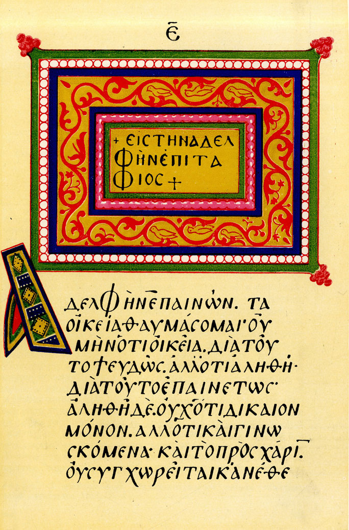 Табл.6. Образец византийского уставного письма XI века