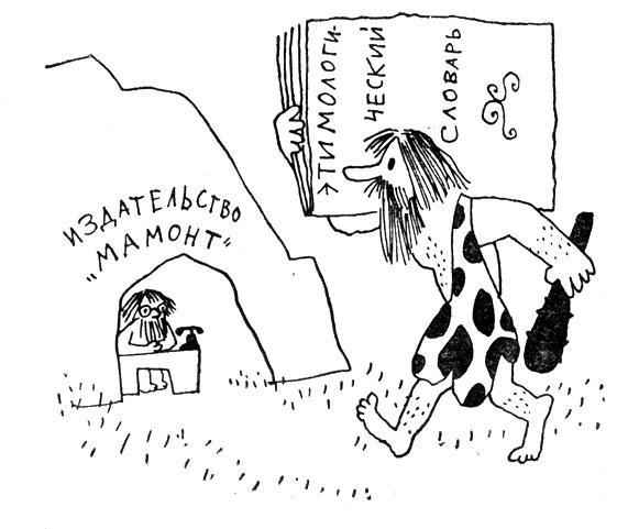Пещерные этимологи