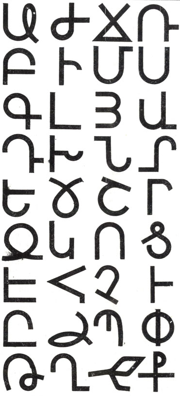 Гипотетически первоначальные исходные формы армянского алфавита (5 в.) (по реконструкции С.Н. Муравьева)